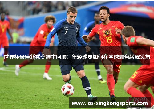 世界杯最佳新秀奖得主回顾：年轻球员如何在全球舞台崭露头角