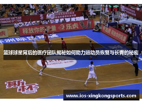 篮球球星背后的医疗团队揭秘如何助力运动员恢复与长青的秘密