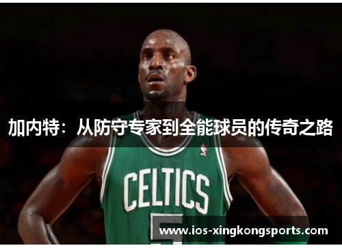 加内特：从防守专家到全能球员的传奇之路