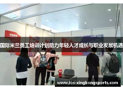 国际米兰员工培训计划助力年轻人才成长与职业发展机遇