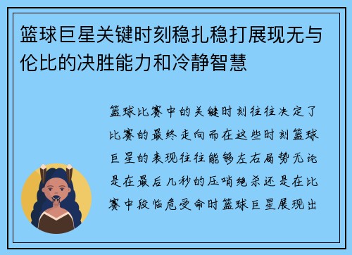 篮球巨星关键时刻稳扎稳打展现无与伦比的决胜能力和冷静智慧