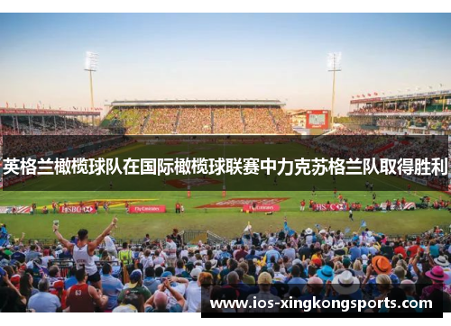 英格兰橄榄球队在国际橄榄球联赛中力克苏格兰队取得胜利