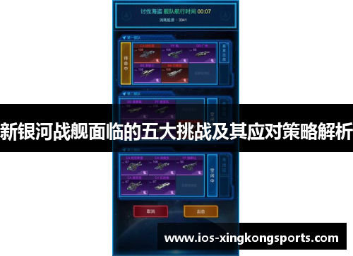 新银河战舰面临的五大挑战及其应对策略解析