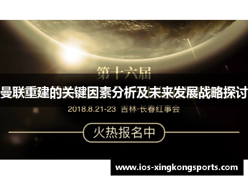 曼联重建的关键因素分析及未来发展战略探讨
