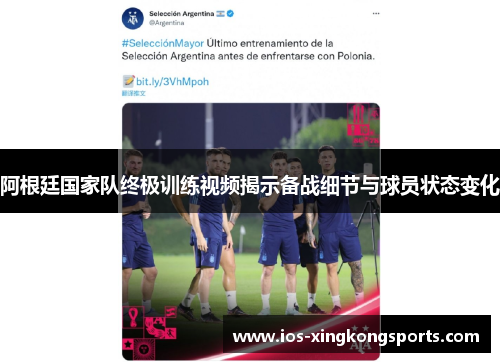 阿根廷国家队终极训练视频揭示备战细节与球员状态变化