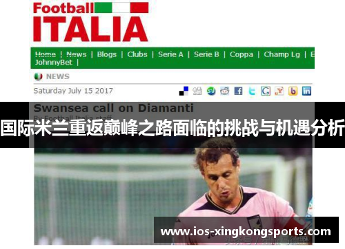国际米兰重返巅峰之路面临的挑战与机遇分析