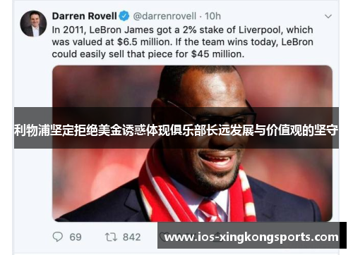 利物浦坚定拒绝美金诱惑体现俱乐部长远发展与价值观的坚守