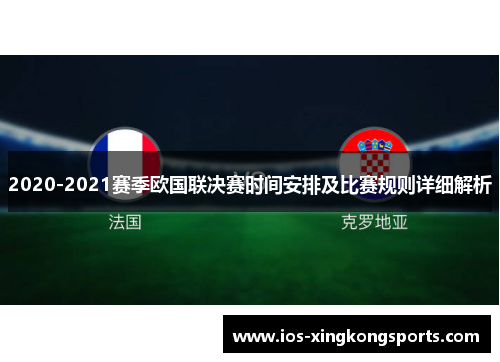 2020-2021赛季欧国联决赛时间安排及比赛规则详细解析