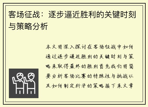 客场征战：逐步逼近胜利的关键时刻与策略分析