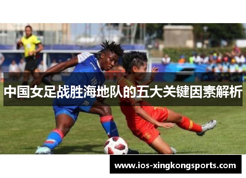 中国女足战胜海地队的五大关键因素解析