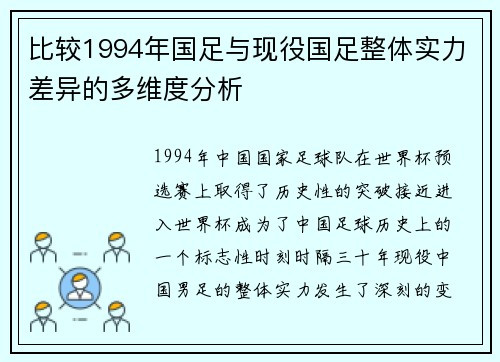 比较1994年国足与现役国足整体实力差异的多维度分析