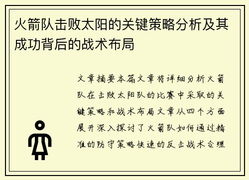 火箭队击败太阳的关键策略分析及其成功背后的战术布局