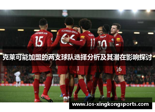 克莱可能加盟的两支球队选择分析及其潜在影响探讨