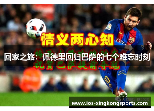 回家之旅：佩德里回归巴萨的七个难忘时刻