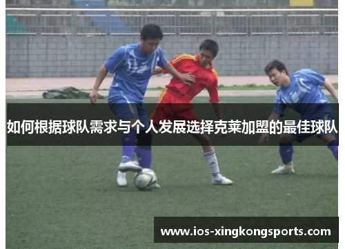 如何根据球队需求与个人发展选择克莱加盟的最佳球队
