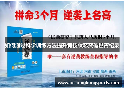 如何通过科学训练方法提升竞技状态突破世青纪录