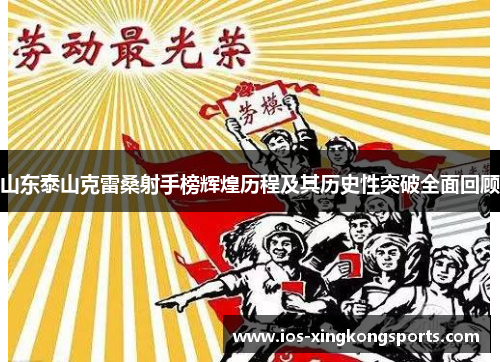 山东泰山克雷桑射手榜辉煌历程及其历史性突破全面回顾