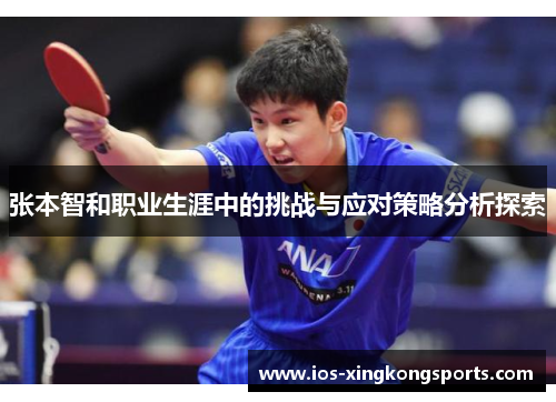 张本智和职业生涯中的挑战与应对策略分析探索