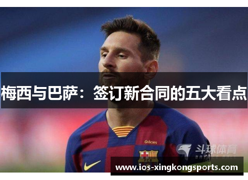 梅西与巴萨：签订新合同的五大看点