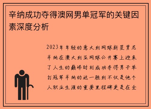 辛纳成功夺得澳网男单冠军的关键因素深度分析