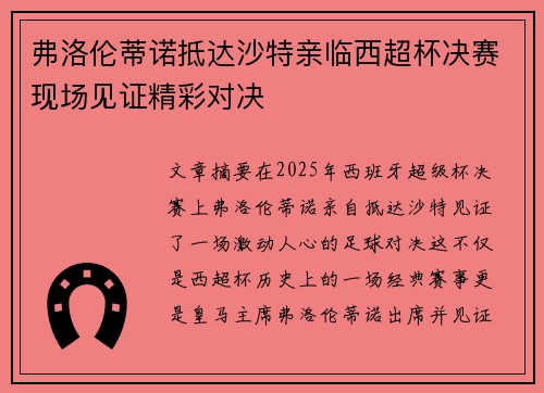 弗洛伦蒂诺抵达沙特亲临西超杯决赛现场见证精彩对决