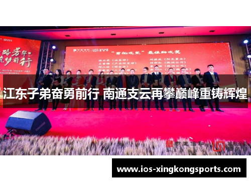 江东子弟奋勇前行 南通支云再攀巅峰重铸辉煌