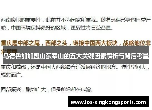 马德鲁加加盟山东泰山的五大关键因素解析与背后考量