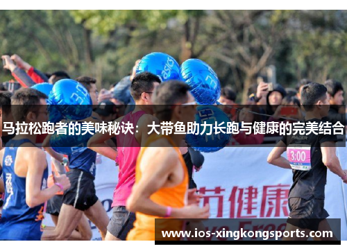 马拉松跑者的美味秘诀：大带鱼助力长跑与健康的完美结合