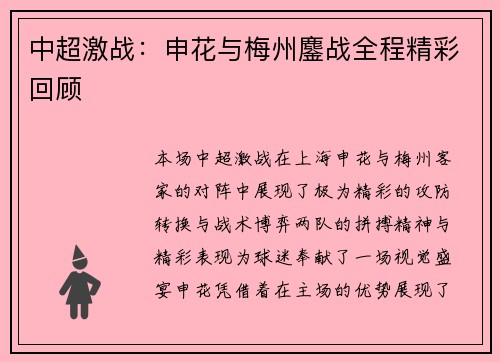 中超激战：申花与梅州鏖战全程精彩回顾