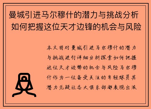曼城引进马尔穆什的潜力与挑战分析 如何把握这位天才边锋的机会与风险