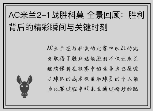 AC米兰2-1战胜科莫 全景回顾：胜利背后的精彩瞬间与关键时刻
