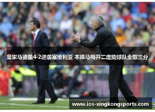 皇家马德里4-2逆袭塞维利亚 本泽马梅开二度助球队全取三分