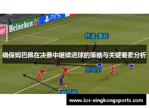确保姆巴佩在决赛中继续进球的策略与关键要素分析