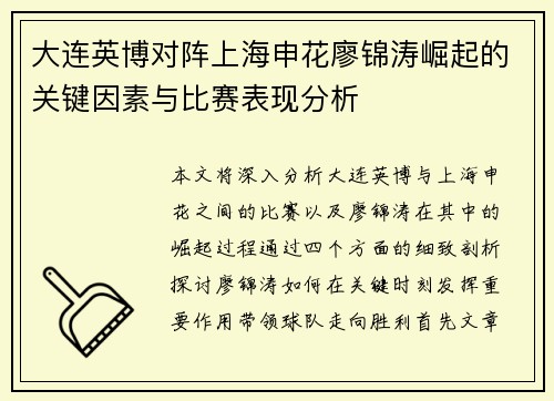 大连英博对阵上海申花廖锦涛崛起的关键因素与比赛表现分析