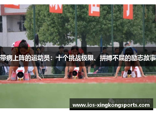 带病上阵的运动员：十个挑战极限、拼搏不屈的励志故事