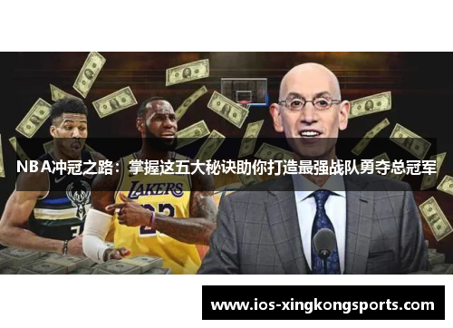 NBA冲冠之路：掌握这五大秘诀助你打造最强战队勇夺总冠军