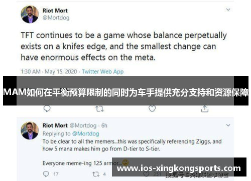 MAM如何在平衡预算限制的同时为车手提供充分支持和资源保障
