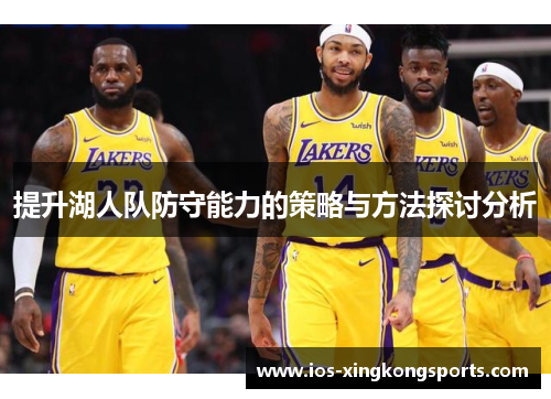 提升湖人队防守能力的策略与方法探讨分析