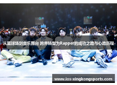 从篮球场到音乐舞台 跨界转型为Rapper的成功之路与心路历程