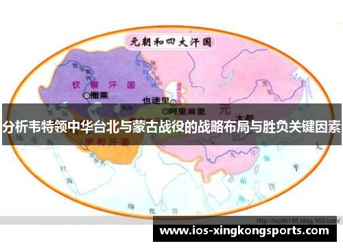 分析韦特领中华台北与蒙古战役的战略布局与胜负关键因素