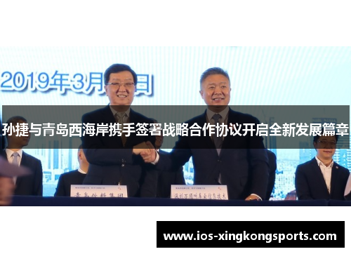 孙捷与青岛西海岸携手签署战略合作协议开启全新发展篇章
