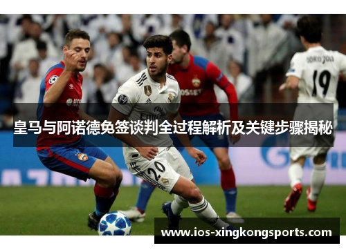 皇马与阿诺德免签谈判全过程解析及关键步骤揭秘