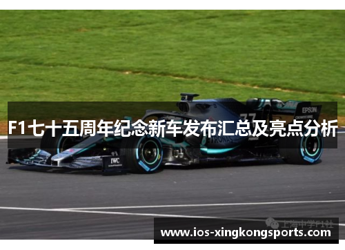 F1七十五周年纪念新车发布汇总及亮点分析