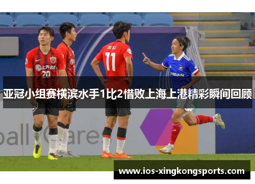 亚冠小组赛横滨水手1比2惜败上海上港精彩瞬间回顾