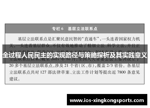 全过程人民民主的实现路径与策略探析及其实践意义