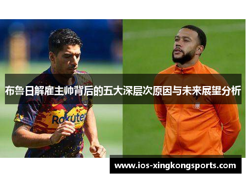 布鲁日解雇主帅背后的五大深层次原因与未来展望分析