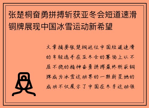 张楚桐奋勇拼搏斩获亚冬会短道速滑铜牌展现中国冰雪运动新希望