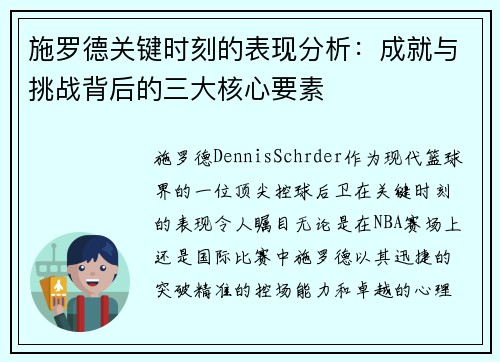 施罗德关键时刻的表现分析：成就与挑战背后的三大核心要素