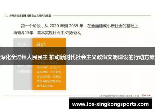 深化全过程人民民主 推动新时代社会主义政治文明建设的行动方案