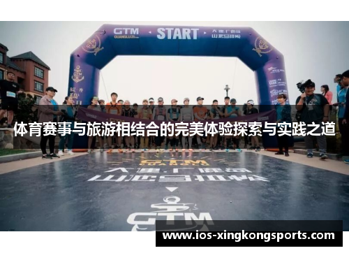 体育赛事与旅游相结合的完美体验探索与实践之道